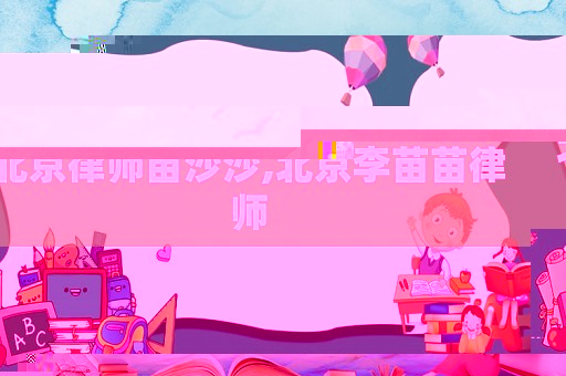 北京律師苗沙沙,北京李苗苗律師