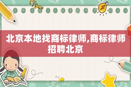 北京本地找商標律師,商標律師招聘北京