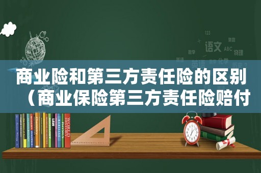 商業險和第三方責任險的區別（商業保險第三方責任險賠付標準）
