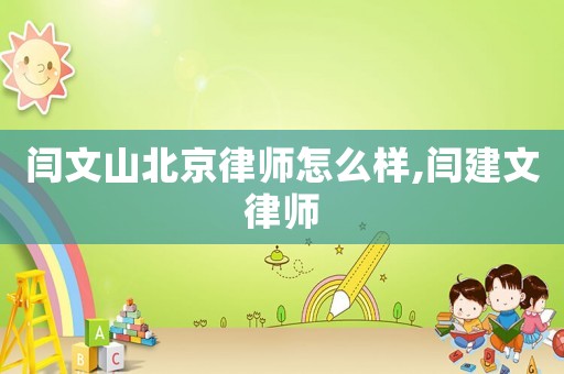 閆文山北京律師怎么樣,閆建文律師