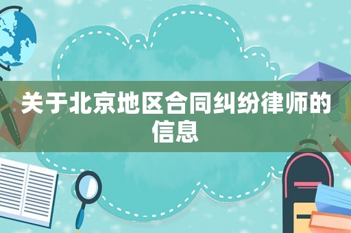 關(guān)于北京地區(qū)合同糾紛律師的信息
