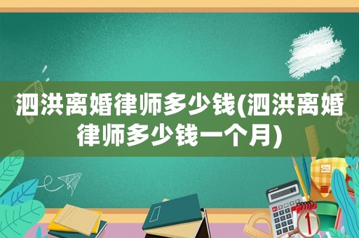 泗洪離婚律師多少錢(泗洪離婚律師多少錢一個月)