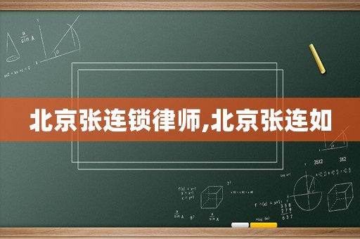 北京張連鎖律師,北京張連如
