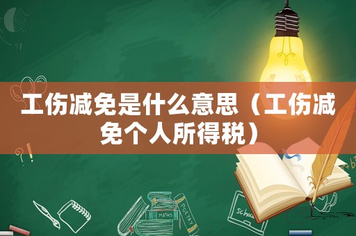 工傷減免是什么意思（工傷減免個人所得稅）
