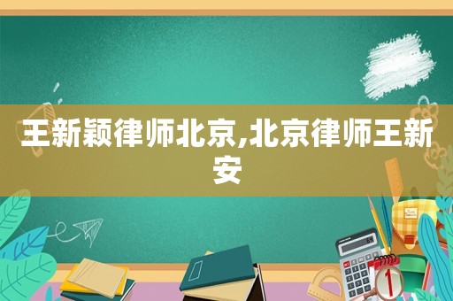 王新穎律師北京,北京律師王新安