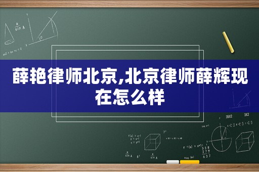 薛艷律師北京,北京律師薛輝現在怎么樣