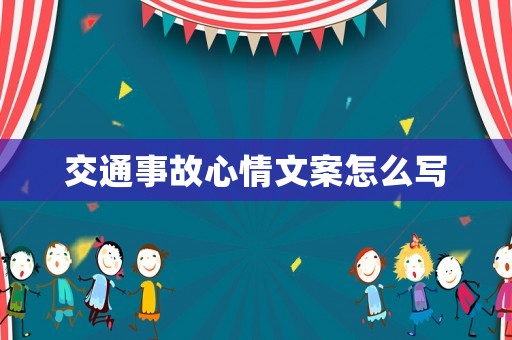 交通事故心情文案怎么寫(xiě)