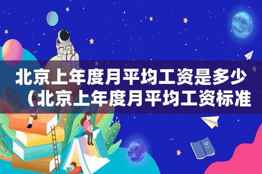 北京上年度月平均工資是多少（北京上年度月平均工資標準）