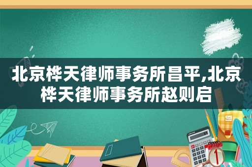 北京樺天律師事務所昌平,北京樺天律師事務所趙則啟