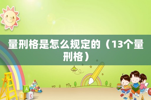 量刑格是怎么規定的（13個量刑格）