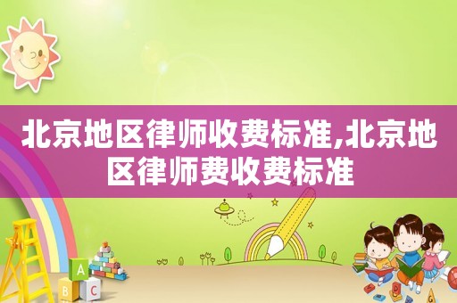 北京地區律師收費標準,北京地區律師費收費標準