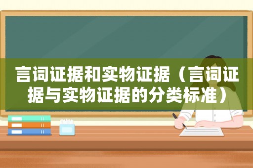 言詞證據和實物證據（言詞證據與實物證據的分類標準）