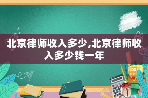 北京律師收入多少,北京律師收入多少錢一年