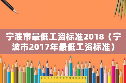 寧波市最低工資標準2018（寧波市2017年最低工資標準）