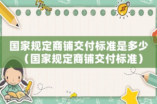 國家規定商鋪交付標準是多少（國家規定商鋪交付標準）