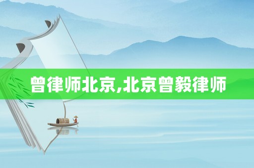 曾律師北京,北京曾毅律師