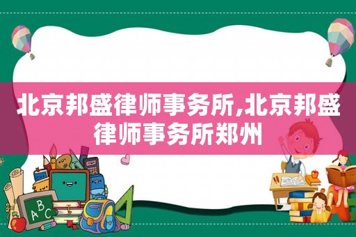 北京邦盛律師事務(wù)所,北京邦盛律師事務(wù)所鄭州