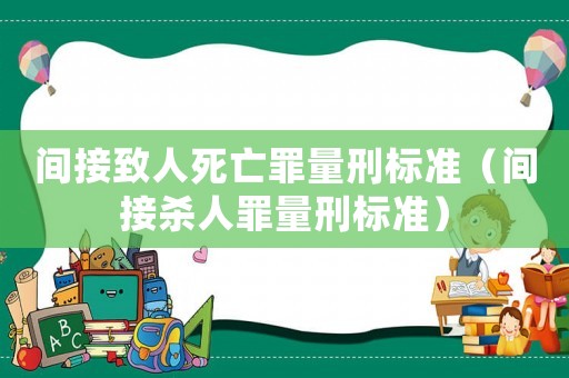 間接致人死亡罪量刑標準（間接殺人罪量刑標準）