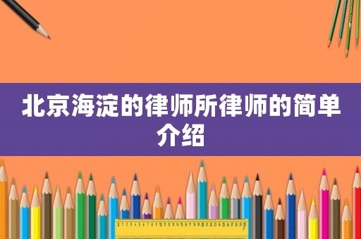 北京海淀的律師所律師的簡單介紹