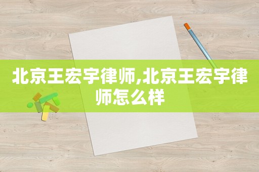 北京王宏宇律師,北京王宏宇律師怎么樣