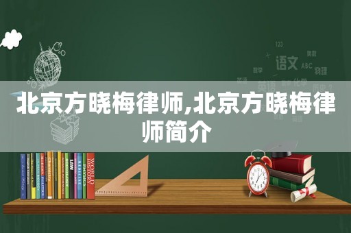 北京方曉梅律師,北京方曉梅律師簡介