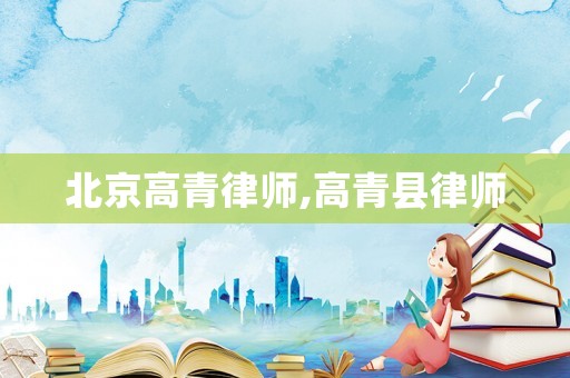 北京高青律師,高青縣律師