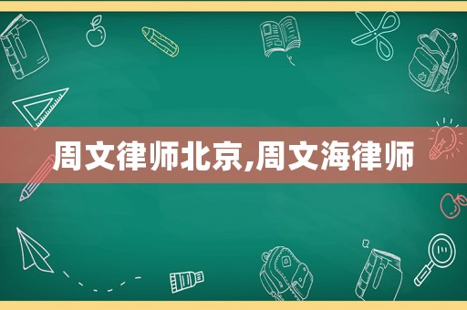 周文律師北京,周文海律師