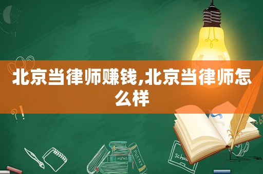 北京當律師賺錢,北京當律師怎么樣