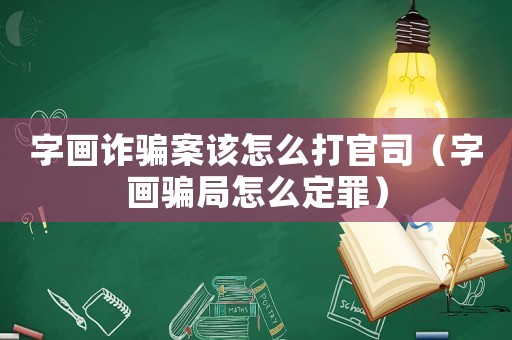 字畫詐騙案該怎么打官司（字畫騙局怎么定罪）