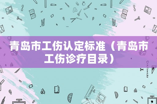 青島市工傷認定標準（青島市工傷診療目錄）