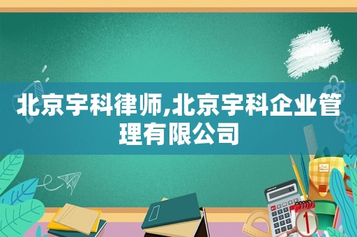 北京宇科律師,北京宇科企業管理有限公司