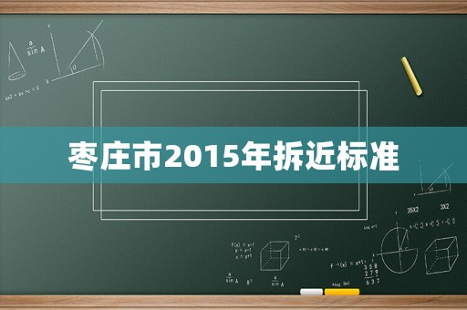 棗莊市2015年拆近標準