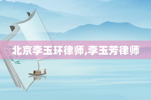 北京李玉環(huán)律師,李玉芳律師