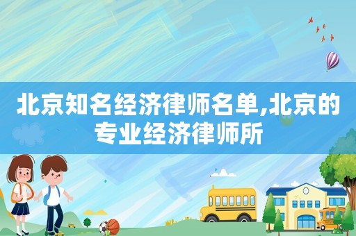 北京知名經濟律師名單,北京的專業經濟律師所