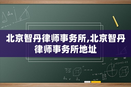北京智丹律師事務所,北京智丹律師事務所地址