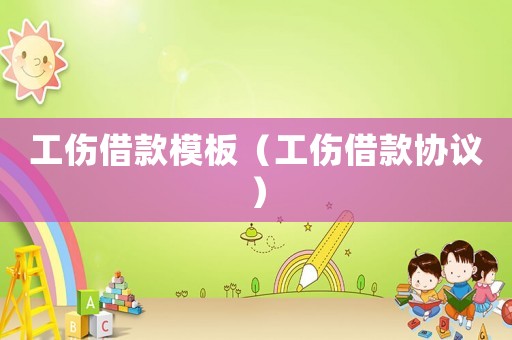 工傷借款模板（工傷借款協議）