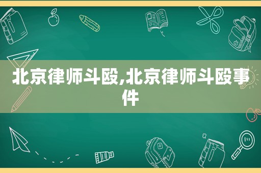 北京律師斗毆,北京律師斗毆事件