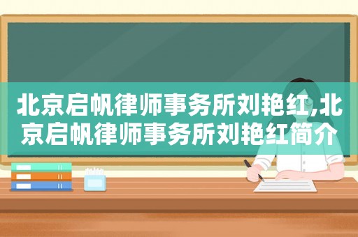 北京啟帆律師事務所劉艷紅,北京啟帆律師事務所劉艷紅簡介