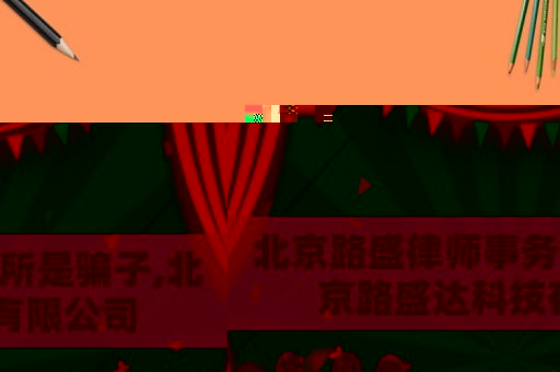 北京路盛律師事務所是騙子,北京路盛達科技有限公司