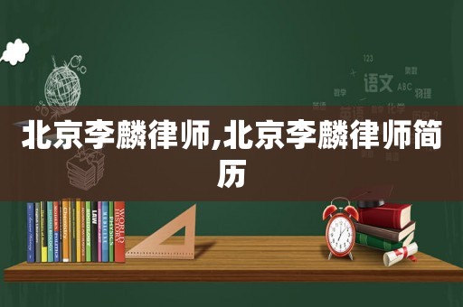 北京李麟律師,北京李麟律師簡歷