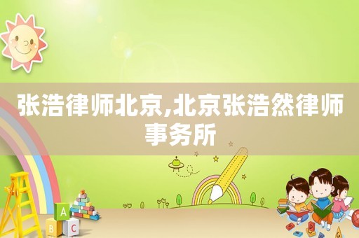張浩律師北京,北京張浩然律師事務所