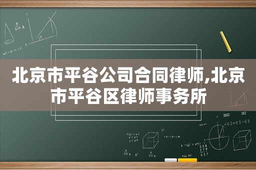 北京市平谷公司合同律師,北京市平谷區律師事務所