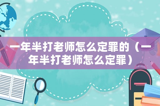 一年半打老師怎么定罪的（一年半打老師怎么定罪）