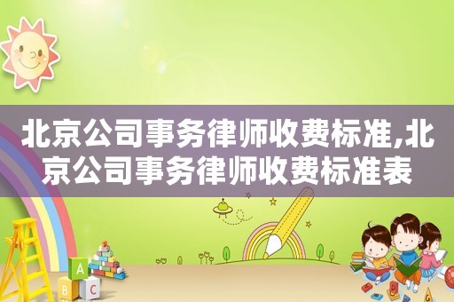北京公司事務律師收費標準,北京公司事務律師收費標準表