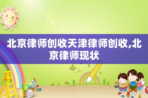 北京律師創收天津律師創收,北京律師現狀