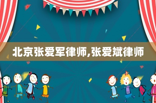 北京張愛軍律師,張愛斌律師
