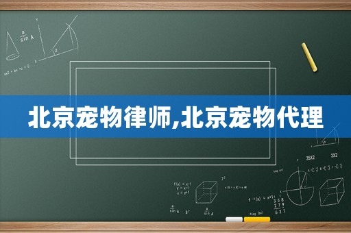 北京寵物律師,北京寵物代理