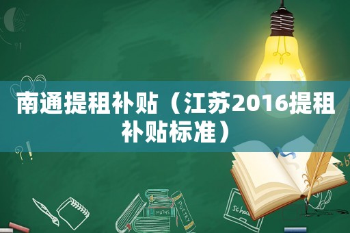 南通提租補貼（江蘇2016提租補貼標準）