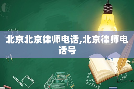 北京北京律師電話,北京律師電話號