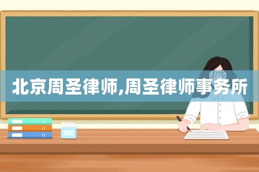 北京周圣律師,周圣律師事務所